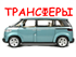 ТРАНСФЕРЫ